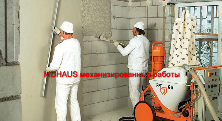 механизированная штуатурка